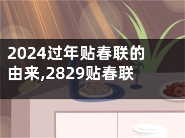 2024过年贴春联的由来,2829贴春联