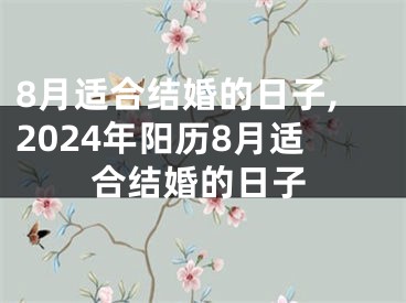 8月适合结婚的日子,2024年阳历8月适合结婚的日子