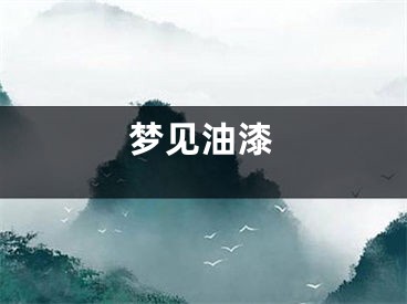 梦见油漆