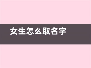  女生怎么取名字 