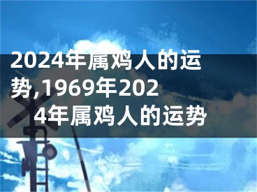 2024年属鸡人的运势,1969年2024年属鸡人的运势