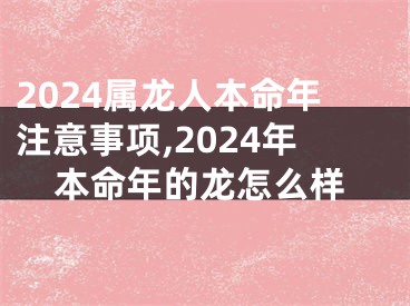 2024属龙人本命年注意事项,2024年本命年的龙怎么样