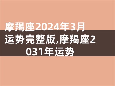 摩羯座2024年3月运势完整版,摩羯座2031年运势