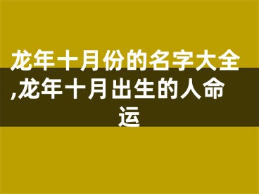 龙年十月份的名字大全,龙年十月出生的人命运