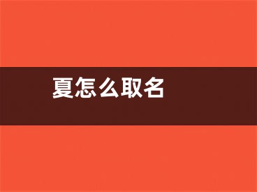  夏怎么取名 