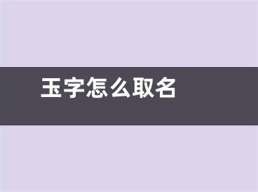  玉字怎么取名 