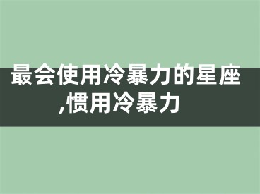 最会使用冷暴力的星座,惯用冷暴力