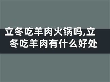 立冬吃羊肉火锅吗,立冬吃羊肉有什么好处