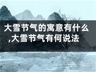 大雪节气的寓意有什么,大雪节气有何说法