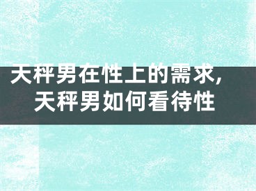 天秤男在性上的需求,天秤男如何看待性