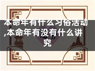 本命年有什么习俗活动,本命年有没有什么讲究