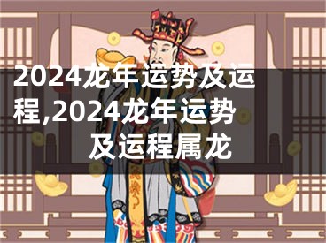 2024龙年运势及运程,2024龙年运势及运程属龙