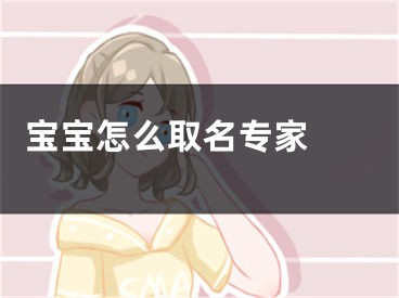  宝宝怎么取名专家 