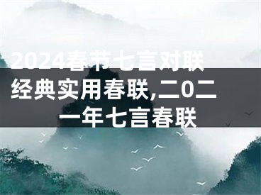 2024春节七言对联经典实用春联,二0二一年七言春联