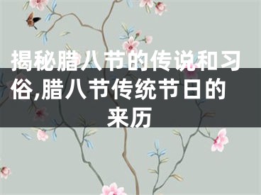 揭秘腊八节的传说和习俗,腊八节传统节日的来历