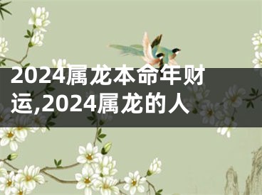 2024属龙本命年财运,2024属龙的人