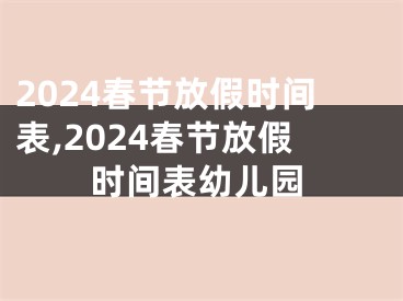 2024春节放假时间表,2024春节放假时间表幼儿园