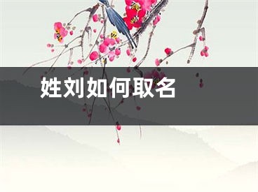  姓刘如何取名 