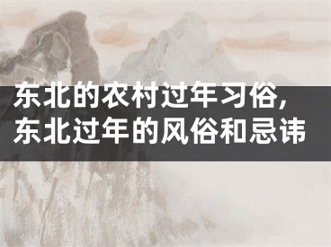 东北的农村过年习俗,东北过年的风俗和忌讳