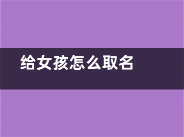  给女孩怎么取名 