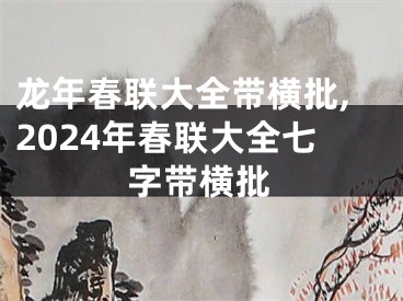 龙年春联大全带横批,2024年春联大全七字带横批