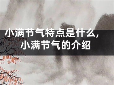 小满节气特点是什么,小满节气的介绍