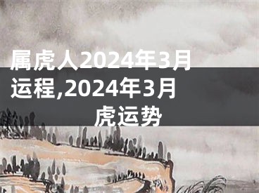 属虎人2024年3月运程,2024年3月虎运势