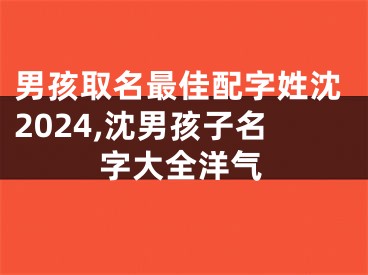 男孩取名最佳配字姓沈2024,沈男孩子名字大全洋气