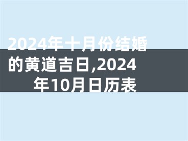 2024年十月份结婚的黄道吉日,2024年10月日历表