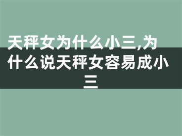 天秤女为什么小三,为什么说天秤女容易成小三