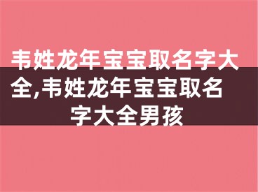 韦姓龙年宝宝取名字大全,韦姓龙年宝宝取名字大全男孩