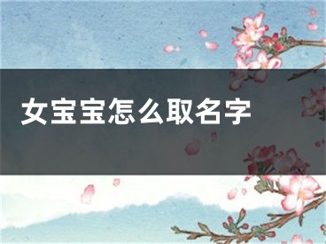  女宝宝怎么取名字 