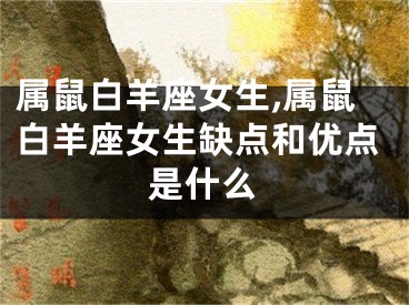 属鼠白羊座女生,属鼠白羊座女生缺点和优点是什么