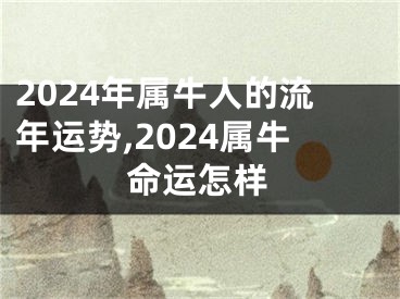 2024年属牛人的流年运势,2024属牛命运怎样