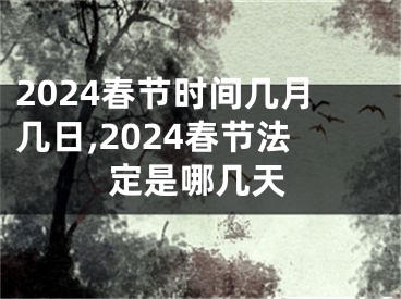 2024春节时间几月几日,2024春节法定是哪几天