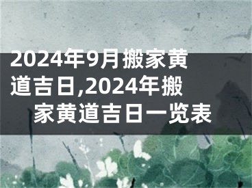 2024年9月搬家黄道吉日,2024年搬家黄道吉日一览表