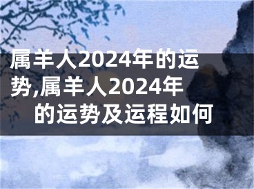 属羊人2024年的运势,属羊人2024年的运势及运程如何