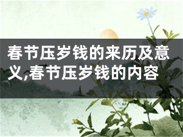 春节压岁钱的来历及意义,春节压岁钱的内容