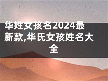 华姓女孩名2024最新款,华氏女孩姓名大全