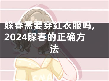 躲春需要穿红衣服吗,2024躲春的正确方法