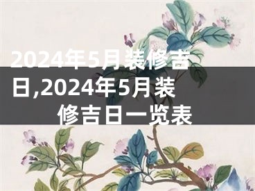 2024年5月装修吉日,2024年5月装修吉日一览表