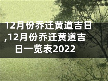 12月份乔迁黄道吉日,12月份乔迁黄道吉日一览表2022