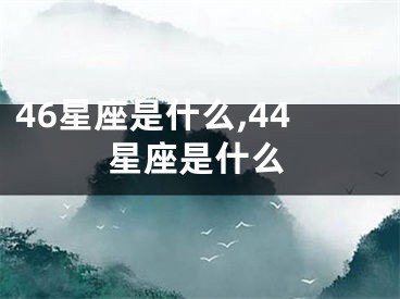 46星座是什么,44星座是什么