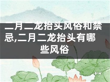 二月二龙抬头风俗和禁忌,二月二龙抬头有哪些风俗