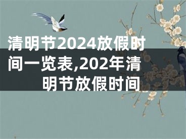 清明节2024放假时间一览表,202年清明节放假时间