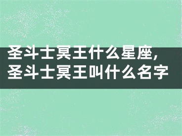 圣斗士冥王什么星座,圣斗士冥王叫什么名字