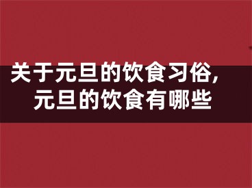 关于元旦的饮食习俗,元旦的饮食有哪些