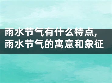 雨水节气有什么特点,雨水节气的寓意和象征