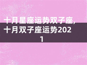 十月星座运势双子座,十月双子座运势2021