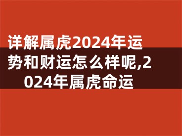 详解属虎2024年运势和财运怎么样呢,2024年属虎命运